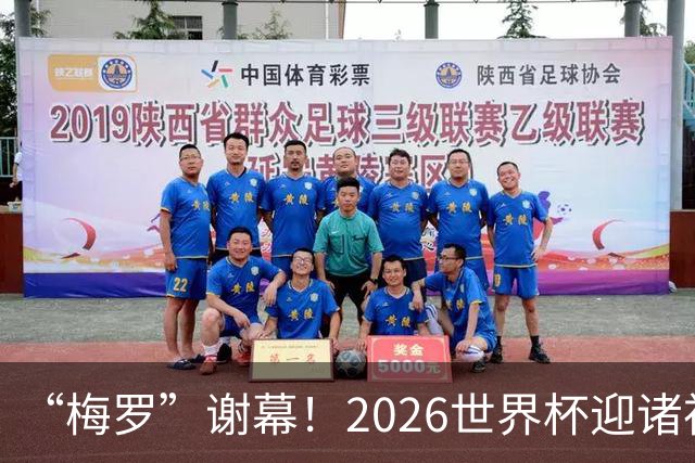 “梅罗”谢幕！2026世界杯迎诸神黄昏 我们与青春的终极告别