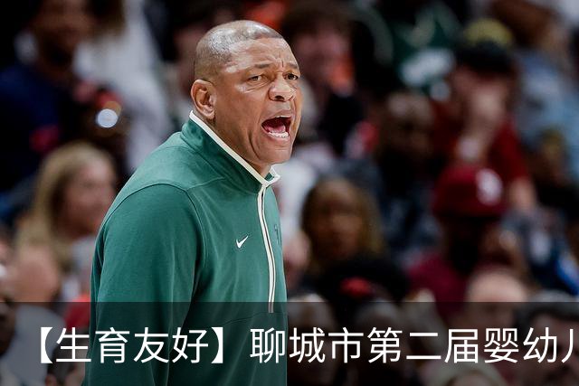【生育友好】聊城市第二届婴幼儿运动会暨庆六一亲子嘉年华举办