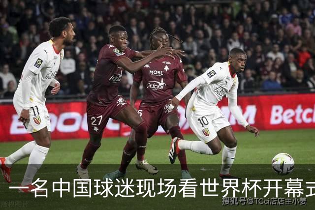 一名中国球迷现场看世界杯开幕式“破防”：要是有我们的球队该多好