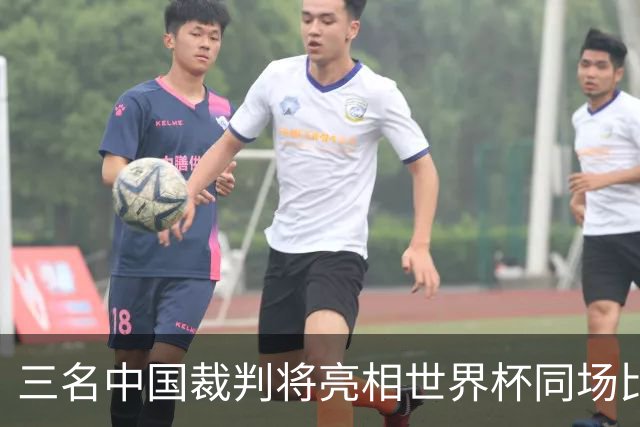 三名中国裁判将亮相世界杯同场比赛