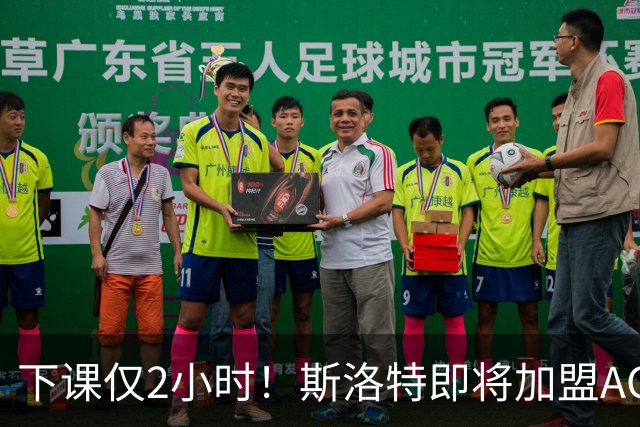 下课仅2小时！斯洛特即将加盟AC米兰，伊劳拉成利物浦新帅热门