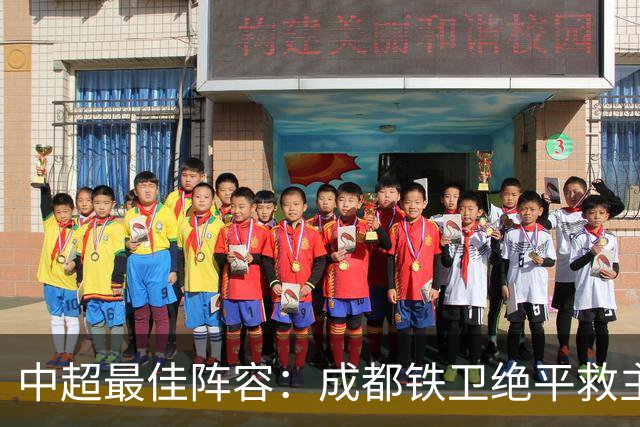 中超最佳阵容：成都铁卫绝平救主 玉昆18岁小将传射4场造4球