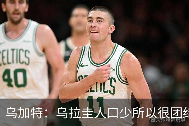 乌加特：乌拉圭人口少所以很团结 巴尔韦德是一个了不起的球员