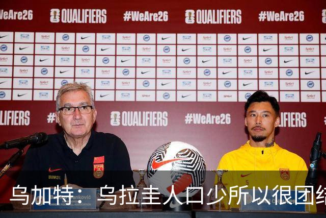 乌加特：乌拉圭人口少所以很团结 巴尔韦德是一个了不起的球员