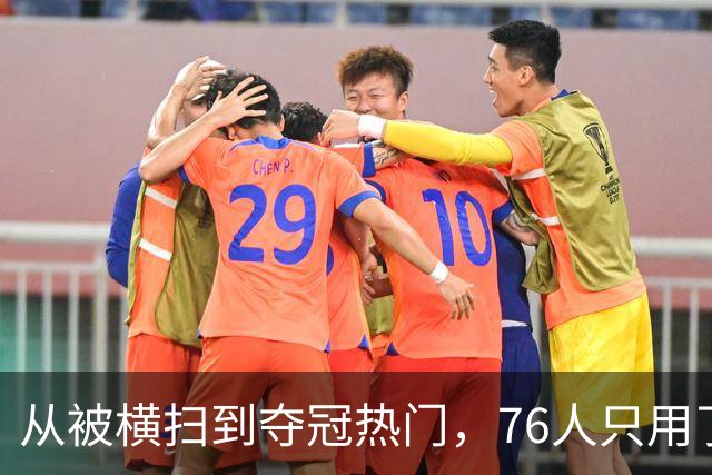从被横扫到夺冠热门，76人只用了两个多月