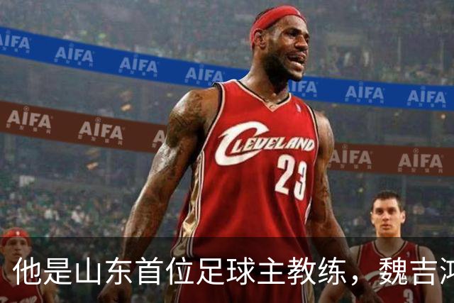 他是山东首位足球主教练，魏吉鸿是亲弟子，晚年作息自律活到96岁