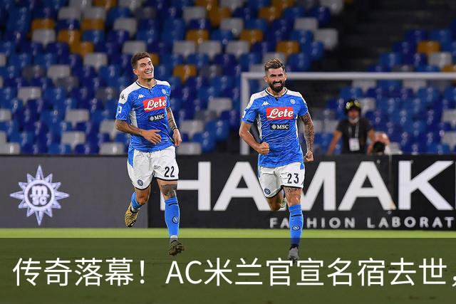 传奇落幕！AC米兰官宣名宿去世，终年66岁