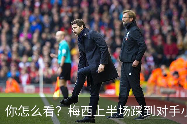 你怎么看？梅西上半场踩到对手小腿犯规未吃牌，RMC问这是红牌吗?