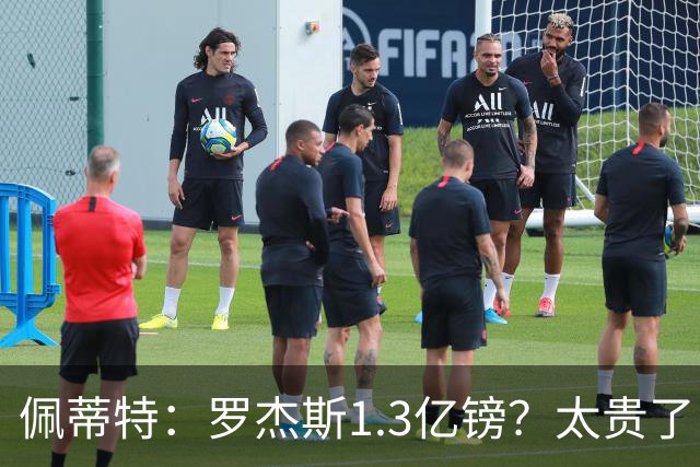 佩蒂特：罗杰斯1.3亿镑？太贵了！阿森纳可以把尼科作为替代方案