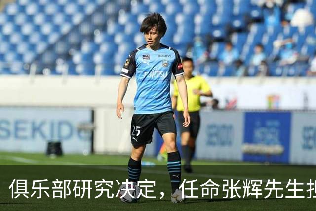 俱乐部研究决定，任命张辉先生担任石家庄功夫足球俱乐部总经理