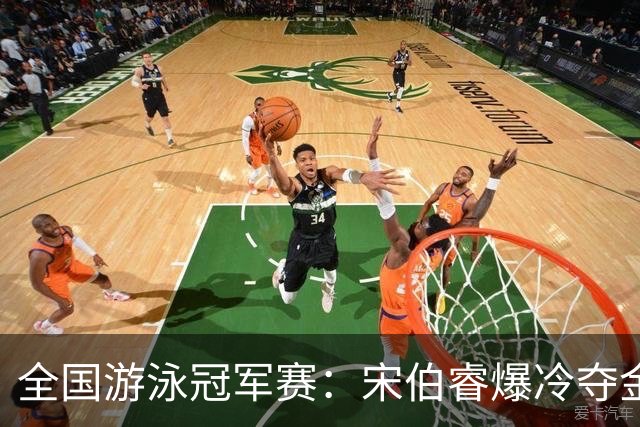 全国游泳冠军赛：宋伯睿爆冷夺金