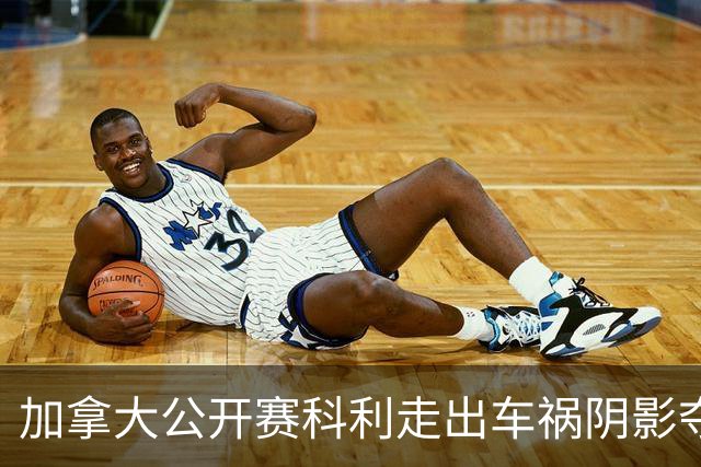 加拿大公开赛科利走出车祸阴影夺取首胜 李昊桐T60