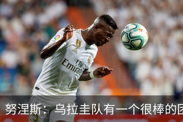 努涅斯：乌拉圭队有一个很棒的团队，我们的状态现在不错