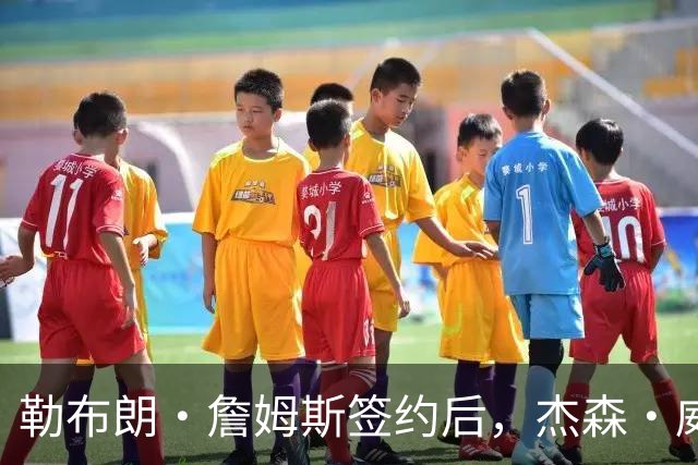 勒布朗·詹姆斯签约后，杰森·威廉姆斯：魔术队战绩会比76人队好