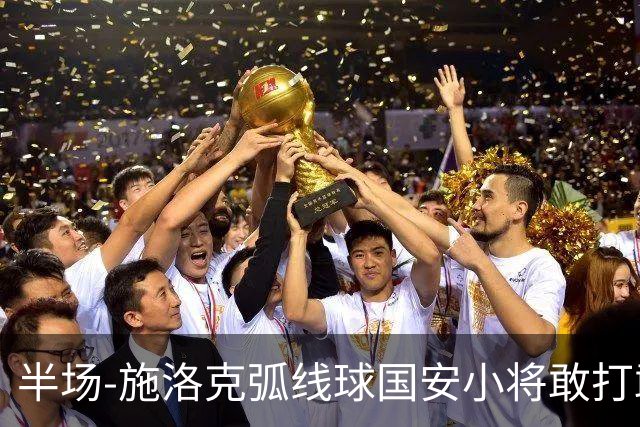 半场-施洛克弧线球国安小将敢打敢拼 暂0-1落后