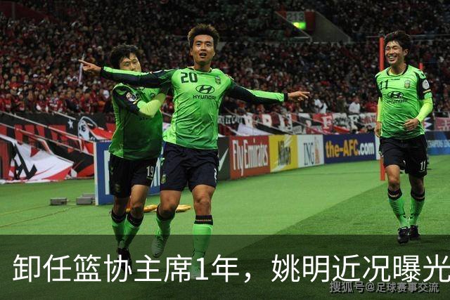 卸任篮协主席1年，姚明近况曝光，再次印证易建联的那句评价