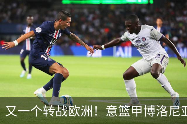 又一个转战欧洲！意篮甲博洛尼亚官宣签下前首轮秀温德尔·摩尔