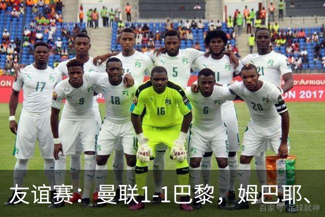 友谊赛：曼联1-1巴黎，姆巴耶、姆伯莫破门，芒特伤退