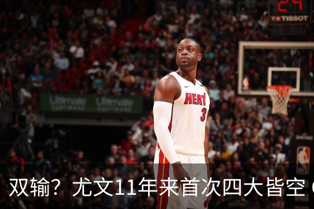 双输？尤文11年来首次四大皆空 C罗本赛季也无冠