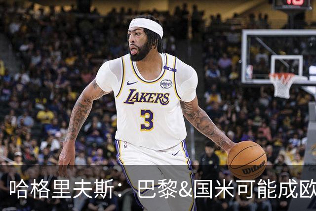 哈格里夫斯：巴黎&国米可能成欧冠黑马