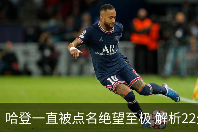 哈登一直被点名绝望至极 解析22分逆转是如何发生的
