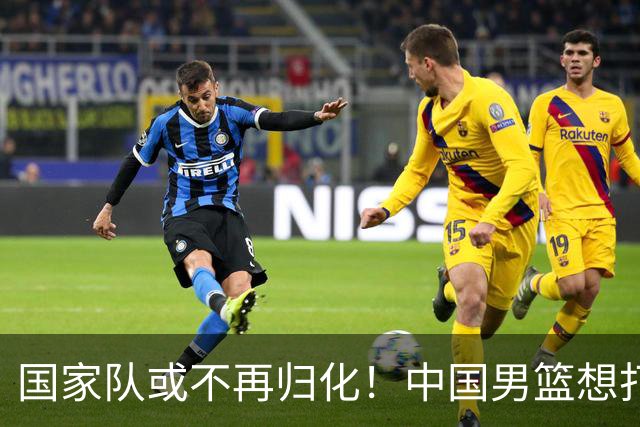 国家队或不再归化！中国男篮想打进28年奥运会，只能依靠李凯尔？