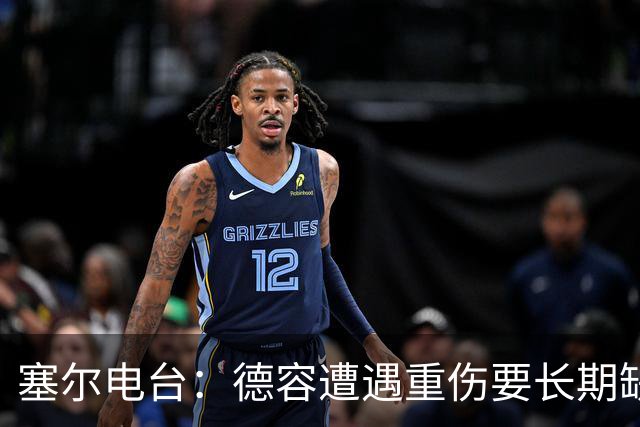 塞尔电台：德容遭遇重伤要长期缺阵，贝尔纳尔必须挺身而出