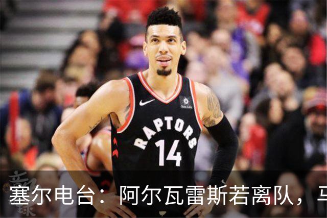 塞尔电台：阿尔瓦雷斯若离队，马竞考虑卖给阿森纳以换取哲凯