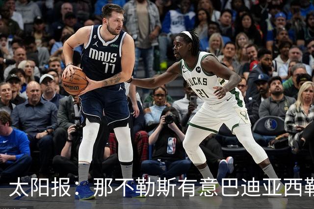 太阳报：那不勒斯有意巴迪亚西勒，球员对去意甲踢球感兴趣