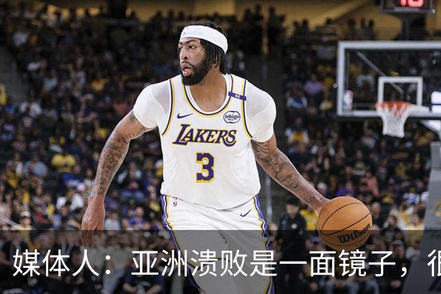 媒体人：亚洲溃败是一面镜子，很多坑中国足球都踩过