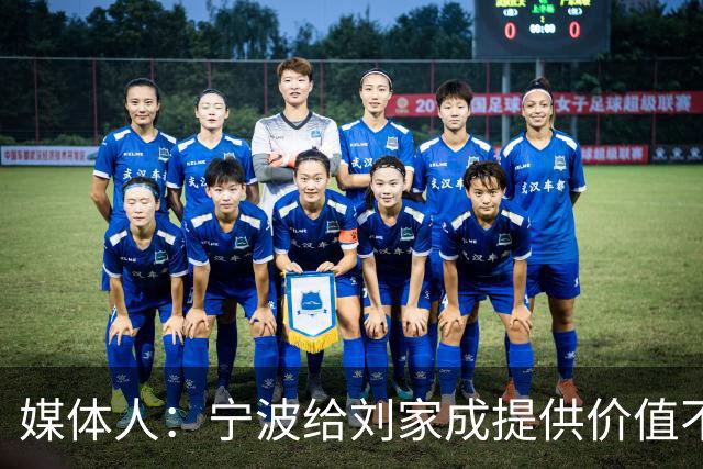 媒体人：宁波给刘家成提供价值不菲的续约合同 后者选择北上回乡