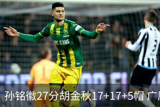 孙铭徽27分胡金秋17+17+5帽 广厦险胜广东