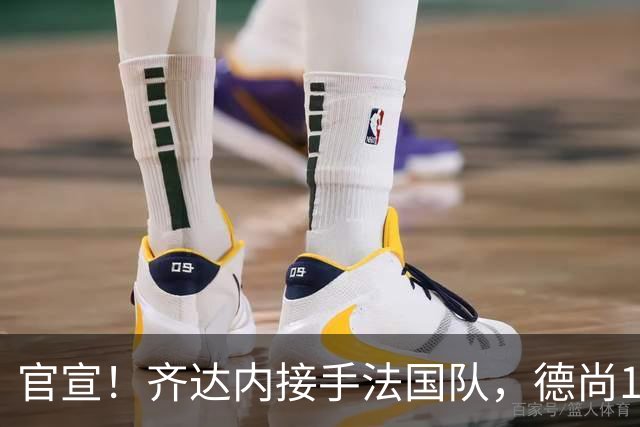 官宣！齐达内接手法国队，德尚14年执教终章