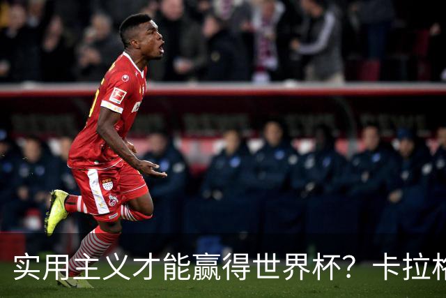 实用主义才能赢得世界杯？卡拉格：图赫尔在验证英超强度能否夺冠