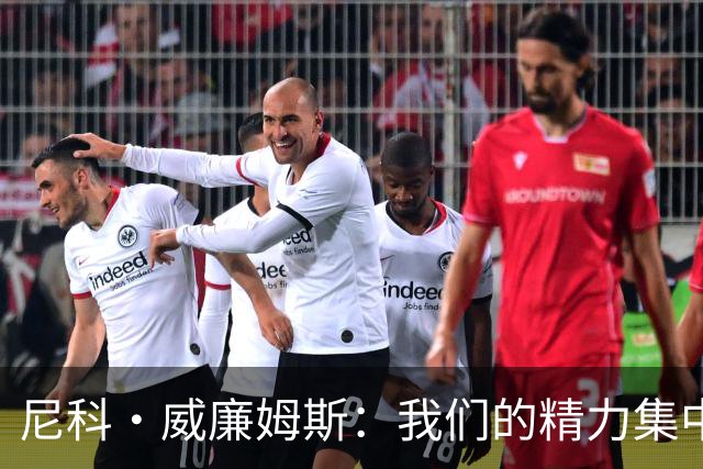 尼科·威廉姆斯：我们的精力集中在下场比赛 我的身体状态非常好
