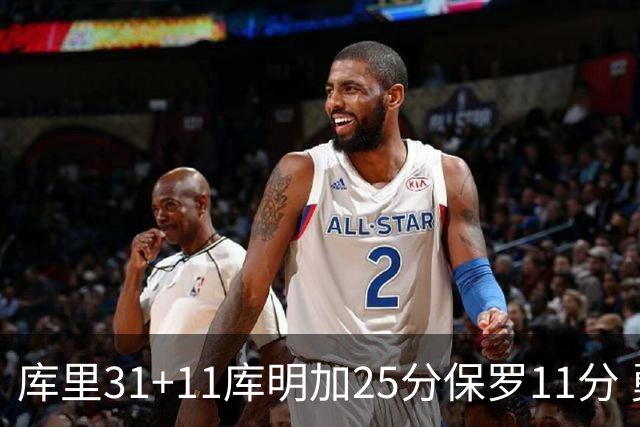 库里31+11库明加25分保罗11分 勇士力克尼克斯