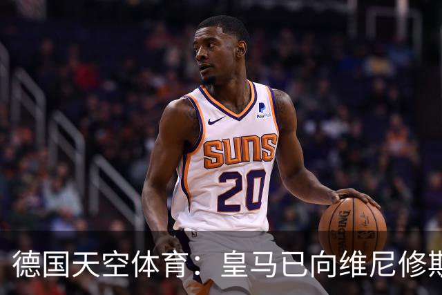 德国天空体育：皇马已向维尼修斯送上续约合同，阿森纳也在有意引进