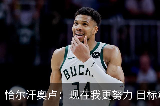 恰尔汗奥卢：现在我更努力 目标拿到意甲冠军