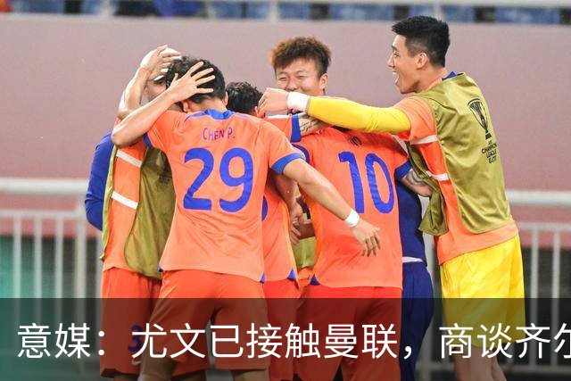 意媒：尤文已接触曼联，商谈齐尔克泽转会，买断条款成关键
