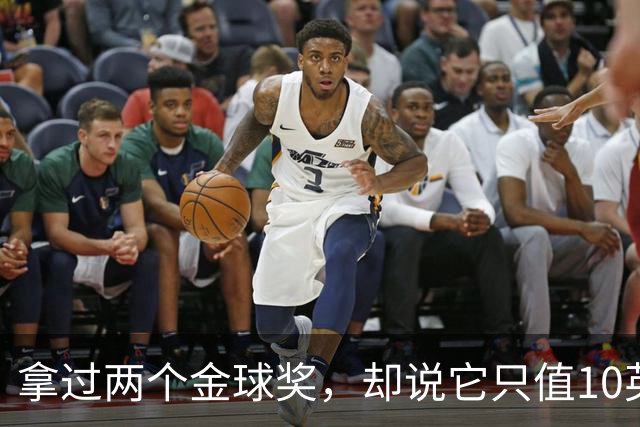 拿过两个金球奖，却说它只值10英镑