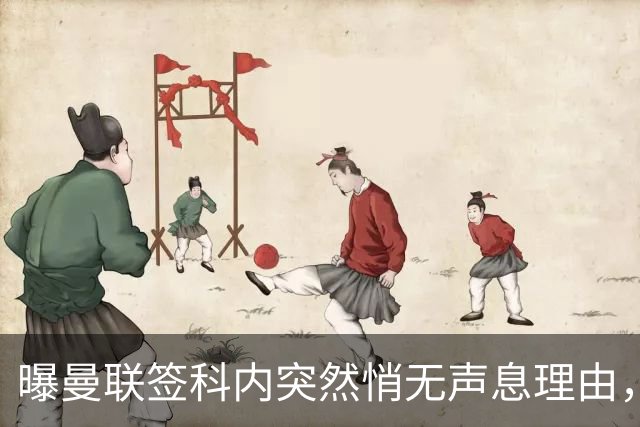 曝曼联签科内突然悄无声息理由，不只为6000万太贵！巴莱巴受伤转会梦断