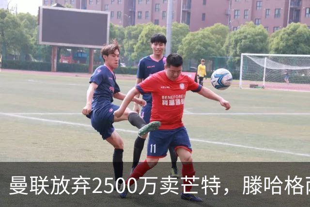 曼联放弃2500万卖芒特，滕哈格两爱将均留队！青训小妖仍不堪重用