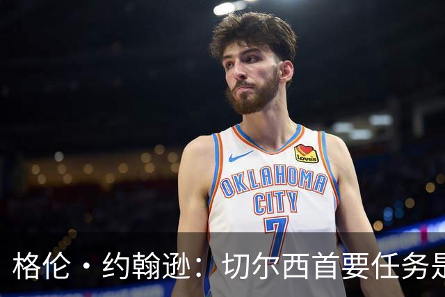 格伦·约翰逊：切尔西首要任务是引进前锋，阿尔瓦雷斯是不错选择