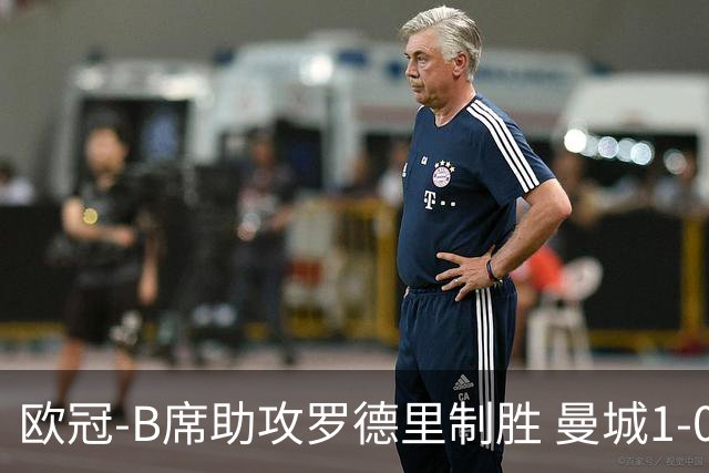 欧冠-B席助攻罗德里制胜 曼城1-0国米成就三冠王