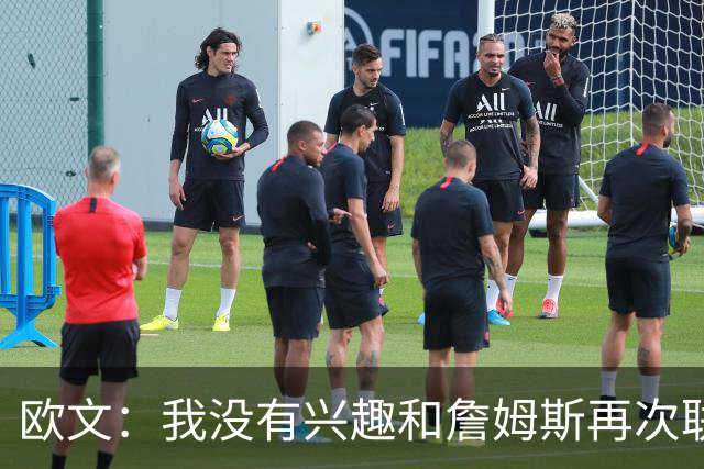 欧文：我没有兴趣和詹姆斯再次联手，全联盟只有两支球队能得到我