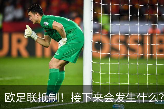 欧足联抵制！接下来会发生什么？世界杯大幅贬值+FIFA名存实亡