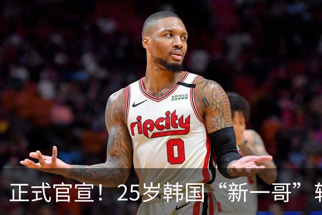 正式官宣！25岁韩国“新一哥”转会西甲豪门，西蒙尼迎来强力新援