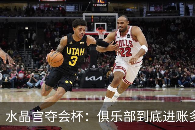 水晶宫夺会杯：俱乐部到底进账多少？一文读懂这笔2040万欧的现实意义