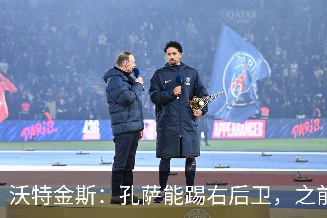 沃特金斯：孔萨能踢右后卫，之前对阵巴西时维尼修斯根本过不掉他