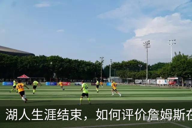 湖人生涯结束，如何评价詹姆斯在湖人队史的地位？奥尼尔亲自点评